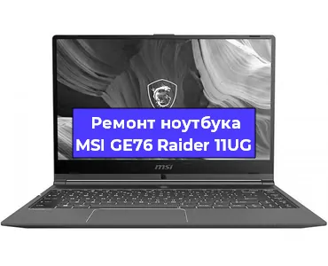 Ремонт ноутбуков MSI GE76 Raider 11UG в Красноярске